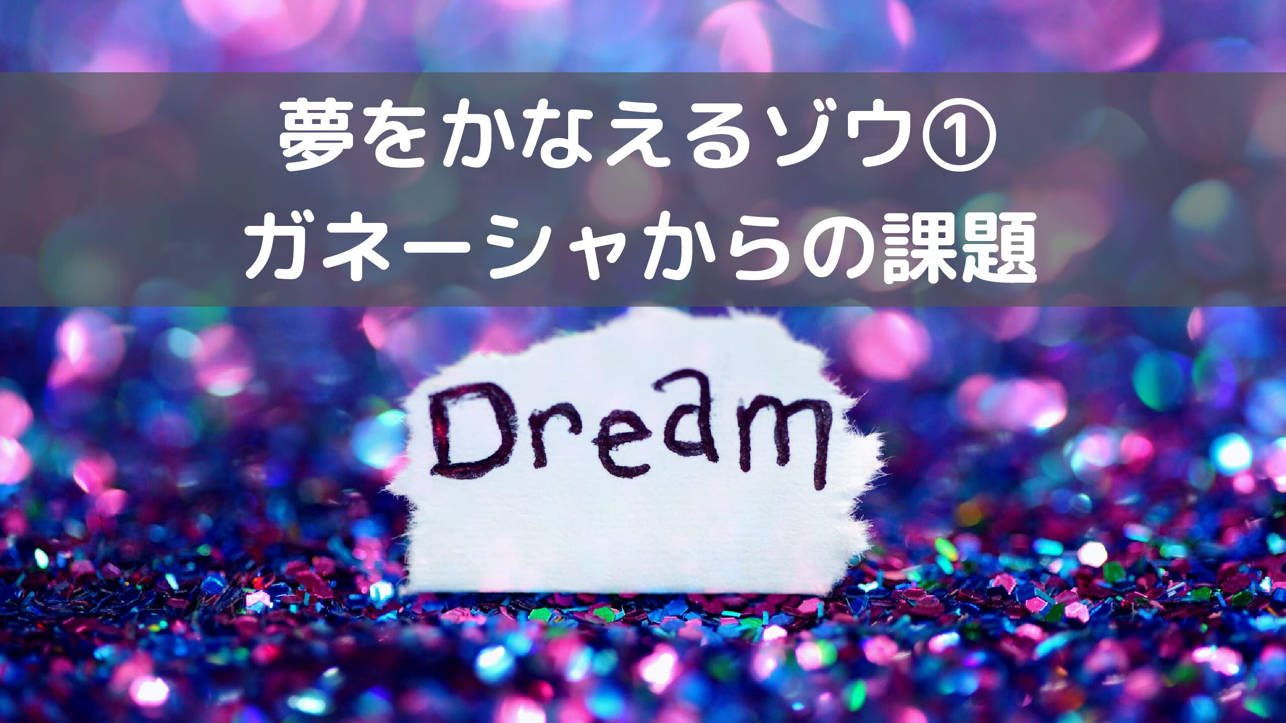 夢をかなえるゾウ ガネーシャからの課題リスト 30代パパさんの自由帳