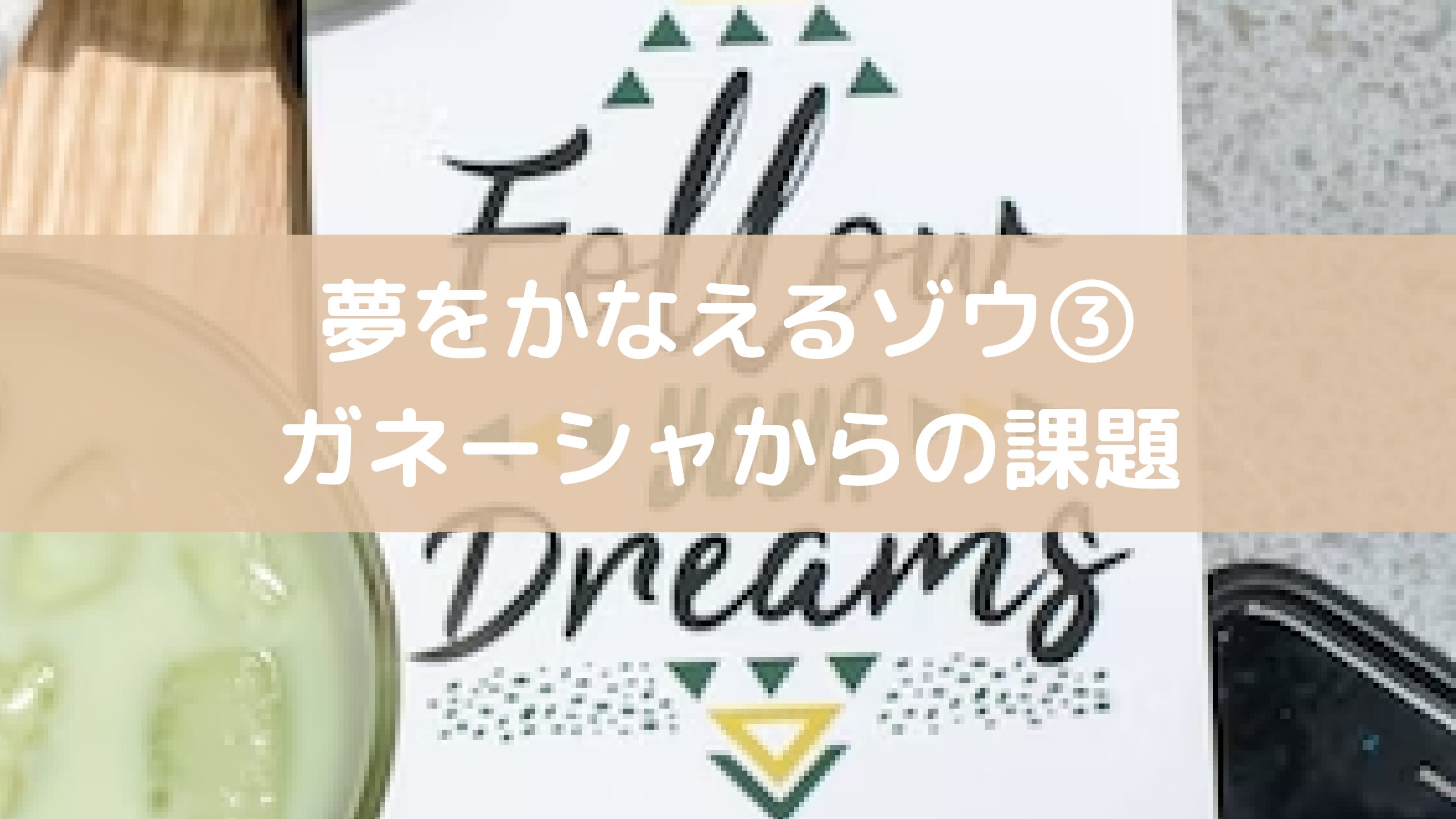 夢をかなえるゾウ ガネーシャからの課題リスト 30代パパさんの自由帳